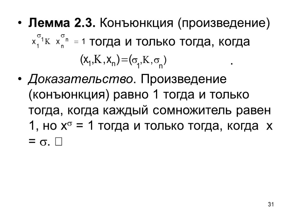31 Лемма 2.3. Конъюнкция (произведение) тогда и только тогда, когда . Доказательство. Произведение (конъюнкция)